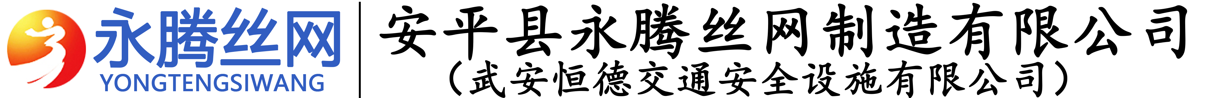 安平县永腾丝网制造有限公司